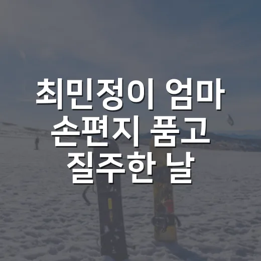 최민정이 엄마 손편지 품고 질주한 날, 기록보다 먼저 보인 장면 - 요약