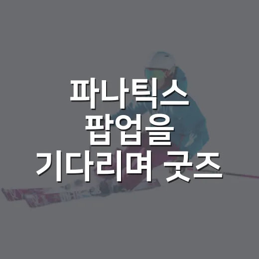 파나틱스 팝업을 기다리며 굿즈 라인업까지 직접 훑어본 이야기 - 요약