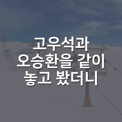고우석과 오승환을 같이 놓고 봤더니 보이는 결정적 차이 3가지 - 요약
