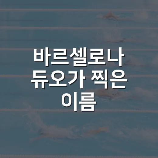 바르셀로나 듀오가 찍은 이름, 음바페 이적 희망과 닮은 진짜 이야기 - 요약