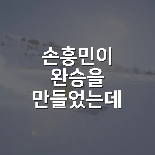 손흥민이 완승을 만들었는데 MLS는 왜 메시를 선택했을까, 기록으로 다시 본 이야기 - 요약