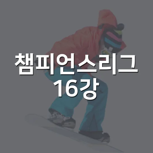 챔피언스리그 16강, 새 방식으로 보니 빅클럽도 숨이 가빴다 - 요약