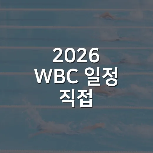 2026 WBC 일정 직접 따라가봤더니, 진짜 승부는 조 편성에서 이미 시작됐다 - 요약