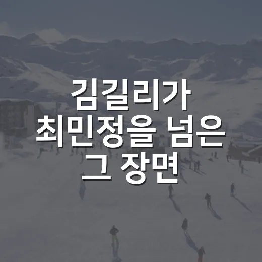 김길리가 최민정을 넘은 그 장면, 다시 돌려보니 보인 진짜 이유 - 요약