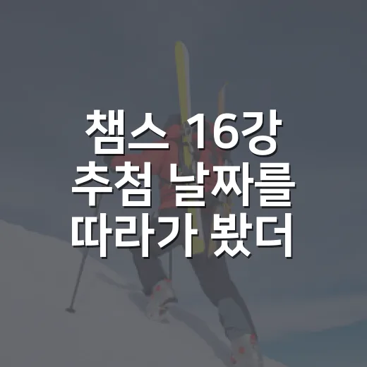챔스 16강 추첨 날짜를 따라가 봤더니, 진짜 승부는 2월 말부터 시작됐다 - 요약