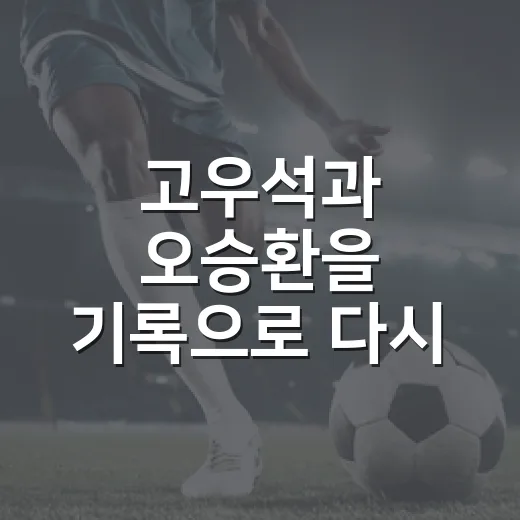 고우석과 오승환을 기록으로 다시 봤더니 보인 성공의 결정적 차이 3가지 - 요약