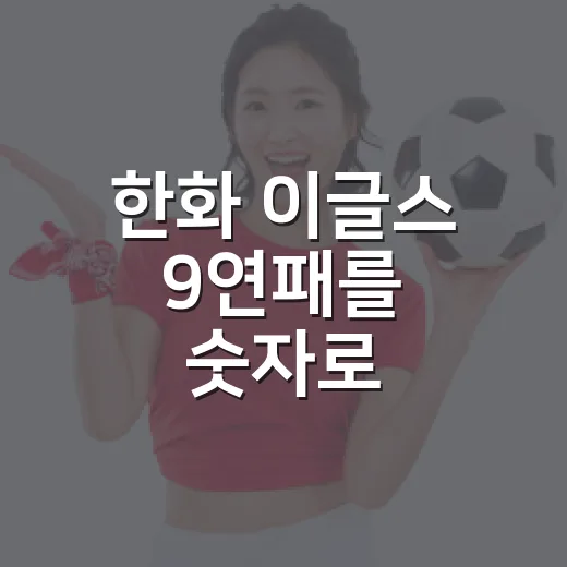 한화 이글스 9연패를 숫자로 따라가봤더니, 김경문 거취가 더 무거워졌다 - 요약