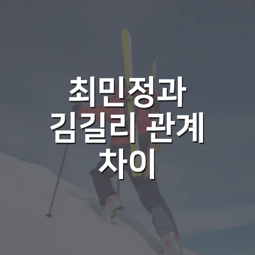 최민정과 김길리 관계 차이, 같은 빙판에서 다른 속도로 달린 두 에이스 이야기 - 요약