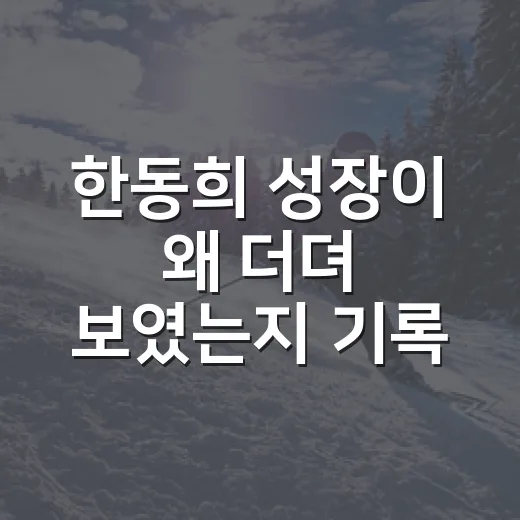 한동희 성장이 왜 더뎌 보였는지 기록으로 다시 봤더니 - 요약