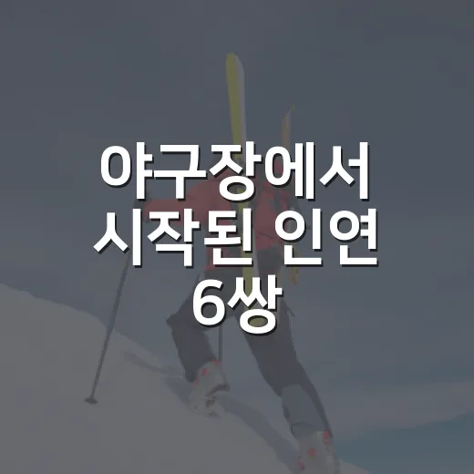 야구장에서 시작된 인연 6쌍, KBO 선수·치어리더 부부 근황을 따라가봤더니 - 요약