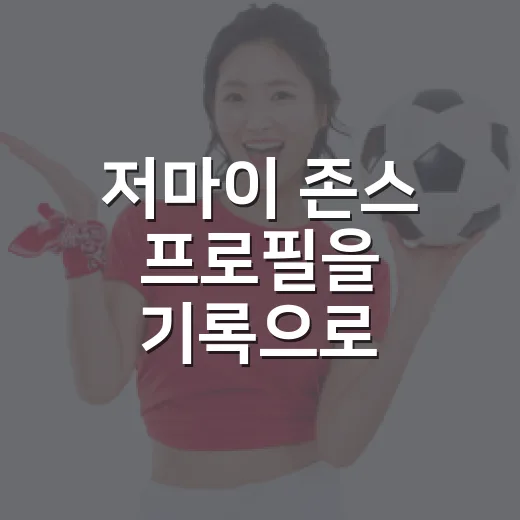저마이 존스 프로필을 기록으로 따라가 봤더니 보인 늦게 터진 유틸리티 타자의 이야기 - 요약