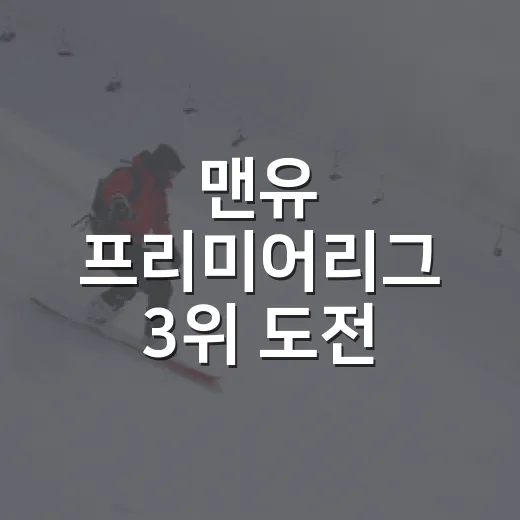 맨유 프리미어리그 3위 도전, 숫자를 따라가 보니 보이는 진짜 이야기 - 요약