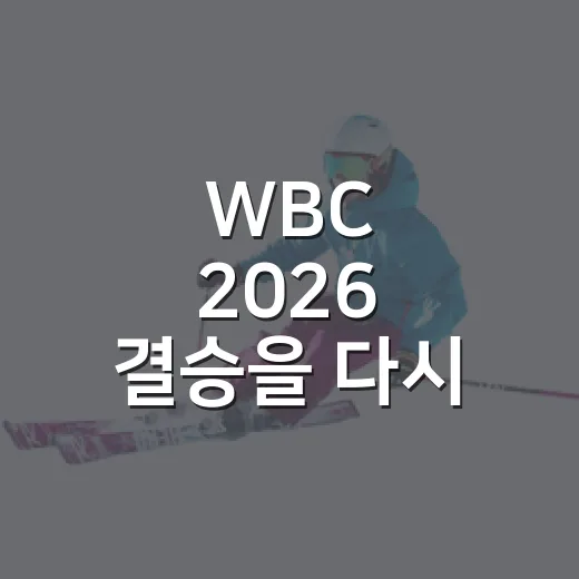 WBC 2026 결승을 다시 봤더니, 베네수엘라 첫 우승은 숫자가 먼저 말해줬다 - 요약
