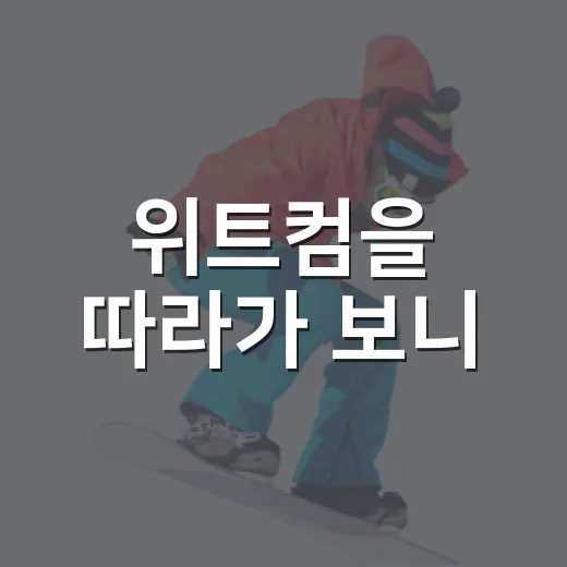 위트컴을 따라가 보니, 숫자보다 먼저 보인 건 경기의 리듬이었다 - 요약