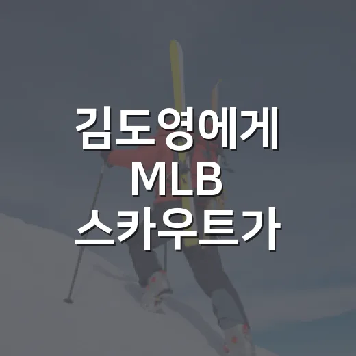 김도영에게 MLB 스카우트가 붙는 장면을 지켜봤더니 숫자가 먼저 말을 걸었다 - 요약