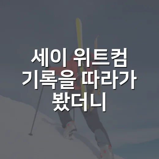 세이 위트컴 기록을 따라가 봤더니, 벤치 슈터 이상의 이야기가 보였다 - 요약