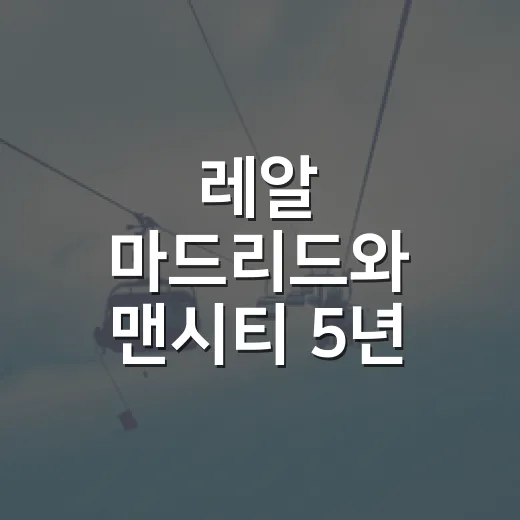 레알 마드리드와 맨시티 5년 연속 대결을 따라가봤더니, 숫자가 만든 유럽의 새 라이벌 - 요약