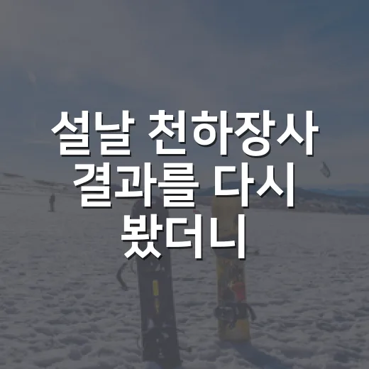 설날 천하장사 결과를 다시 봤더니, 김민재의 3-0은 점수보다 흐름이 더 컸다 - 요약