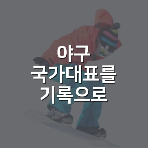 야구 국가대표를 기록으로 따라가봤더니, 승패보다 먼저 보이는 것들 - 요약