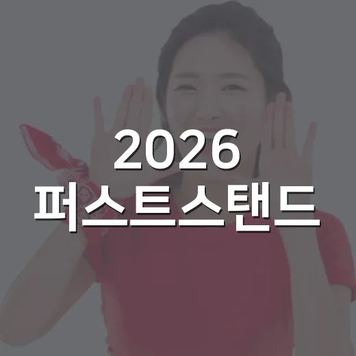 2026 퍼스트스탠드, 새 국제전이 남긴 진짜 이야기 - 요약