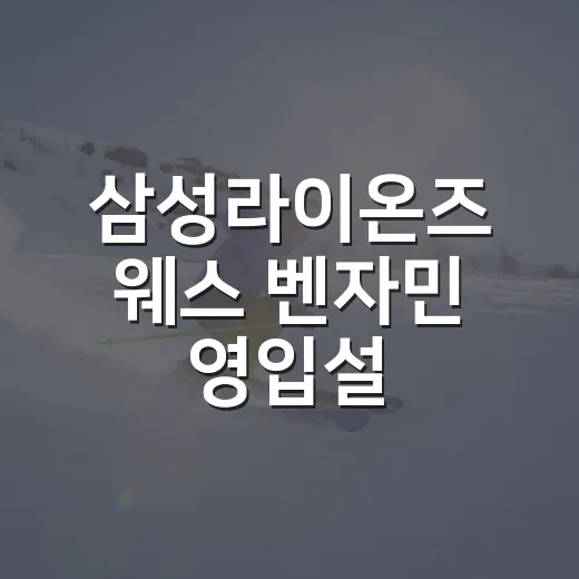 삼성라이온즈 웨스 벤자민 영입설, 숫자로 따라가 보니 꽤 현실적인 이야기였다 - 요약