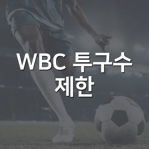 WBC 투구수 제한, 숫자로 따라가 봤더니 감독의 야구가 보였다 - 요약