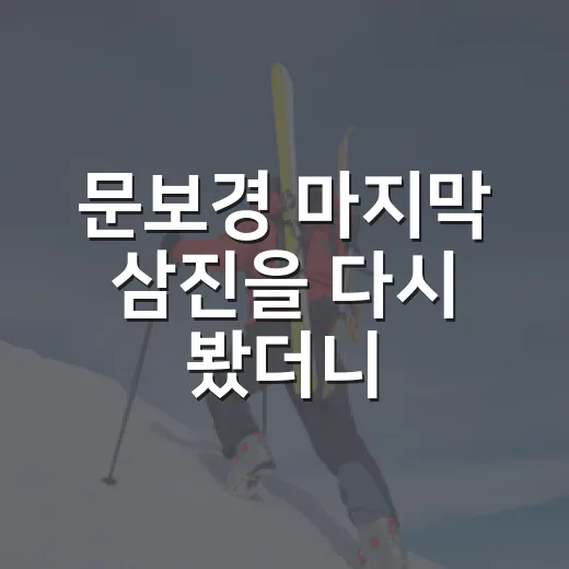 문보경 마지막 삼진을 다시 봤더니, 대만 팬 분노 뒤에 숨은 숫자들 - 요약