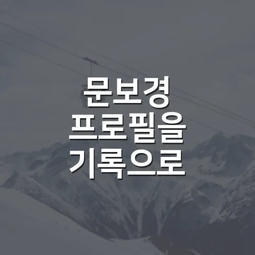 문보경 프로필을 기록으로 따라가봤더니, LG 3루가 왜 이렇게 단단해졌나 - 요약