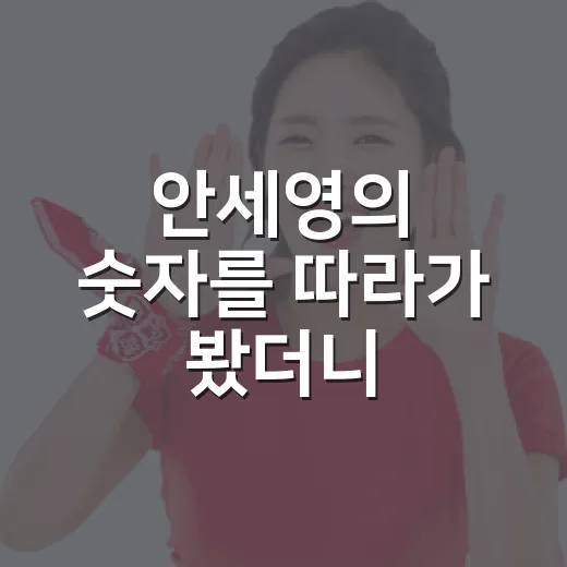 안세영의 숫자를 따라가 봤더니, 지금 배드민턴 여자 단식의 표준이 보였다 - 요약