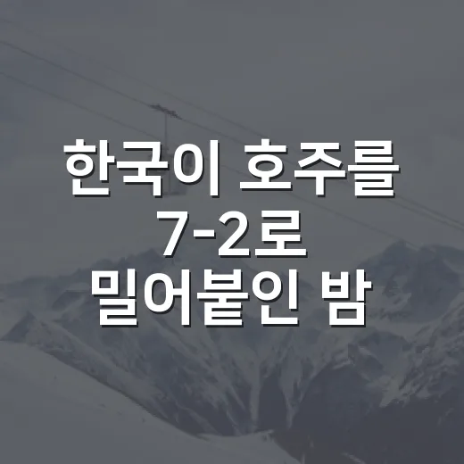 한국이 호주를 7-2로 밀어붙인 밤, 숫자까지 이겨낸 8강 진출의 진짜 이야기 - 요약