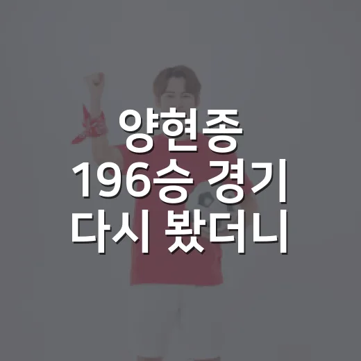 양현종 196승 경기 다시 봤더니, 10승보다 더 크게 보인 숫자들 - 요약