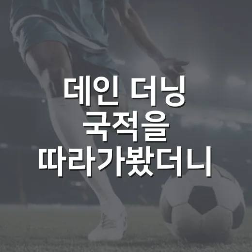 데인 더닝 국적을 따라가봤더니, 태극마크가 더 흥미로워졌다 - 요약
