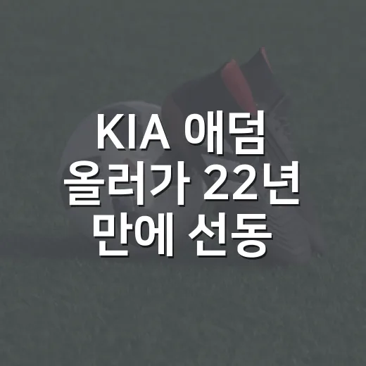 KIA 애덤 올러가 22년 만에 선동열을 소환한 밤, 숫자 뒤를 따라가봤더니 - 요약