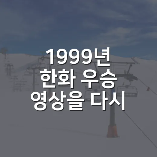 1999년 한화 우승 영상을 다시 보다가 백재호 유격수가 눈에 들어온 이유 - 요약