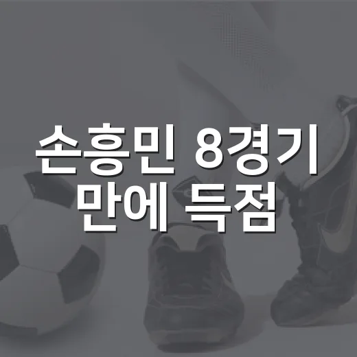 손흥민 8경기 만에 득점, 숫자보다 반가웠던 건 부앙가와 다시 맞물린 장면이었다 - 요약