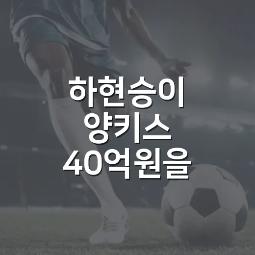 하현승이 양키스 40억원을 거절했다는 말 뒤에 남은 진짜 계산 - 요약