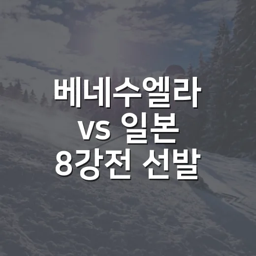 베네수엘라 vs 일본 8강전 선발 투수, 야마모토와 수아레즈 맞대결을 다시 봤더니 - 요약