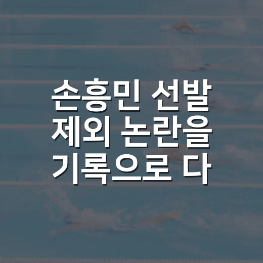 손흥민 선발 제외 논란을 기록으로 다시 봤더니, 홍명보 선택이 전부 감정 문제였을까 - 요약