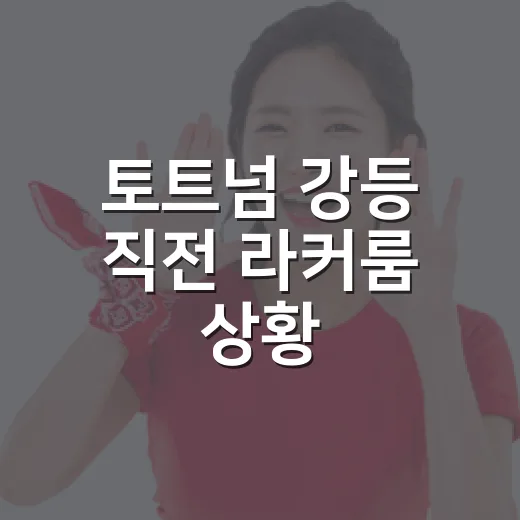 토트넘 강등 직전 라커룸 상황, 숫자로 따라가 보니 더 씁쓸했다 - 요약