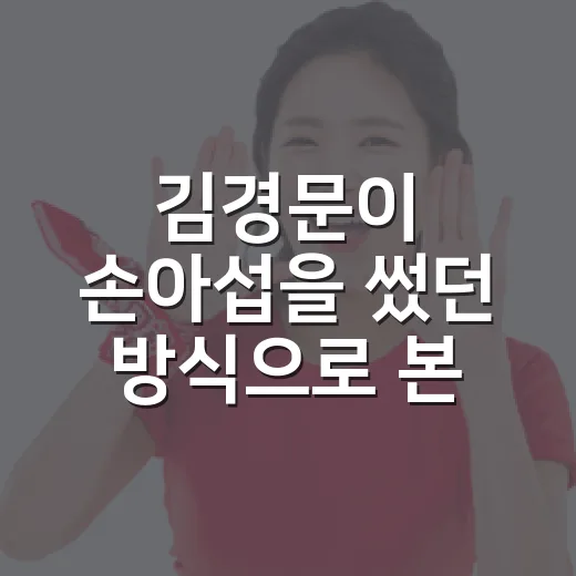 김경문이 손아섭을 썼던 방식으로 본 베테랑 생존 조건의 진짜 이야기 - 요약