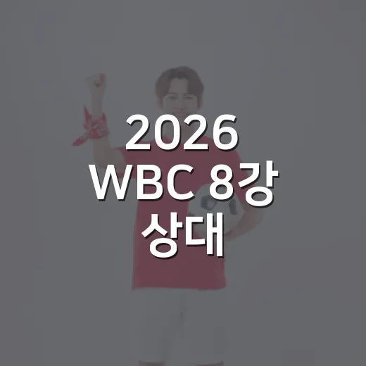 2026 WBC 8강 상대, 도미니카냐 베네수엘라냐 따져봤더니 진짜 변수는 따로 있었다 - 요약