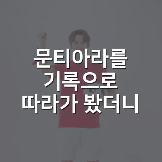 문티아라를 기록으로 따라가 봤더니, 한국 여자배구 차세대 주역이라는 말이 가볍지 않았다 - 요약