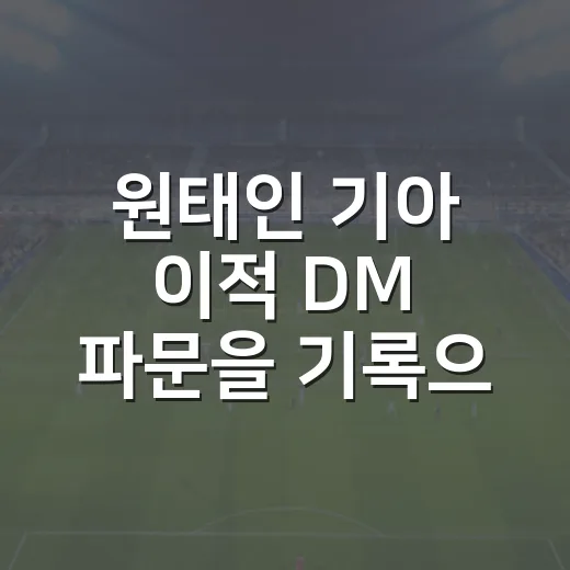원태인 기아 이적 DM 파문을 기록으로 다시 봤더니, 농담보다 타이밍이 컸다 - 요약
