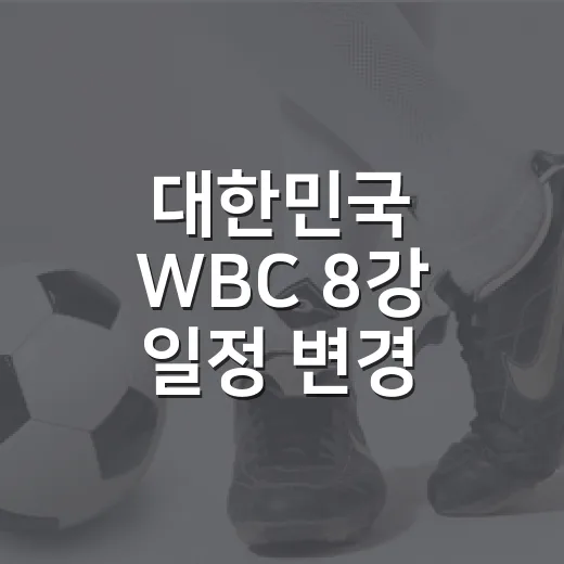 대한민국 WBC 8강 일정 변경, 시간표를 따라가 보니 보인 진짜 변수 - 요약
