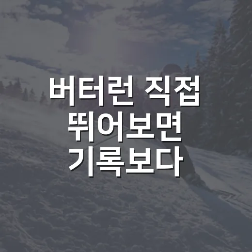 버터런 직접 뛰어보면 기록보다 흔들림이 먼저 보인다 - 요약