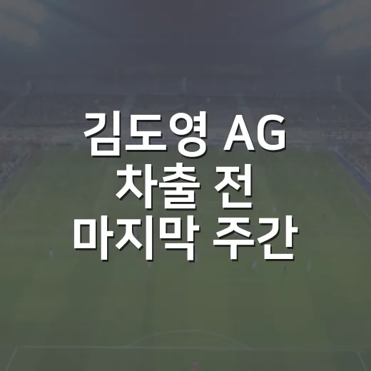 김도영 AG 차출 전 마지막 주간, 숫자로 보니 더 뜨거운 진짜 이야기 - 요약