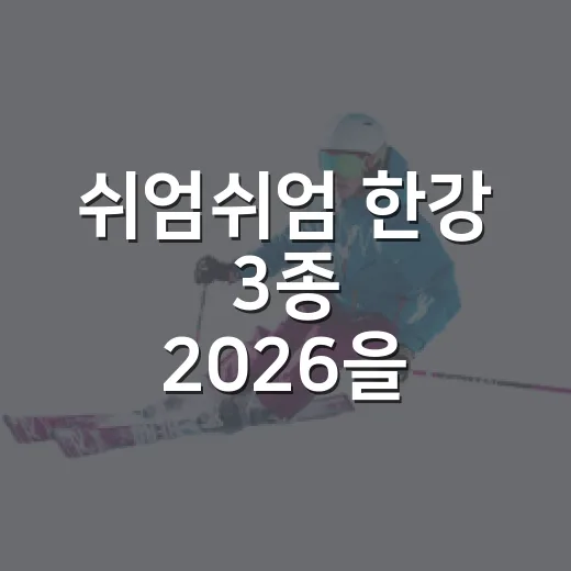 쉬엄쉬엄 한강 3종 2026을 기록으로 다시 봤더니, 느린 레이스가 더 오래 남았다 - 요약