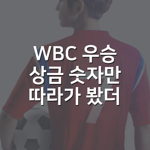 WBC 우승 상금 숫자만 따라가 봤더니, 베네수엘라의 675만 달러가 더 크게 보였다 - 요약