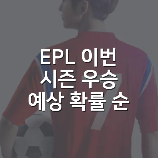EPL 이번 시즌 우승 예상 확률 순위, 숫자로 따라가 봤더니 아스널-맨시티 싸움이 꽤 뜨겁다 - 요약