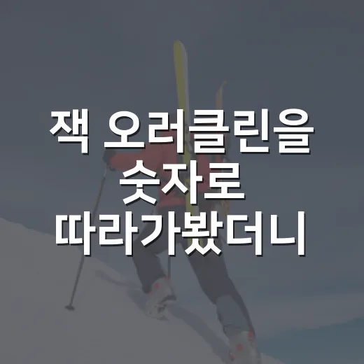 잭 오러클린을 숫자로 따라가봤더니, 단기 대체 외인 이상의 이야기가 보였다 - 요약